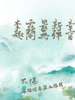 李霖最新章节笔趣阁无弹窗