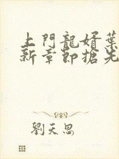 上门龙婿叶辰最新章节抢先看