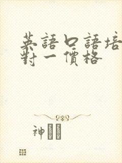 英语口语培训一对一价格