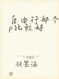 自由行哪个app比较好