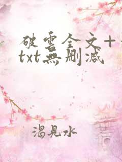 破云全文+番外txt无删减