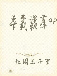 免费漫画app下载软件