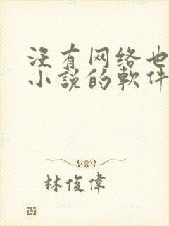 没有网络也能听小说的软件