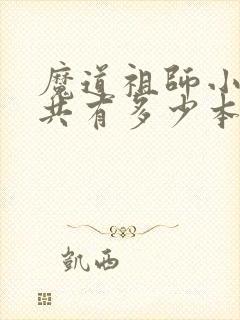 魔道祖师小说一共有多少本