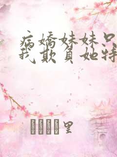 病娇妹妹只想让我欺负她特典免费观看