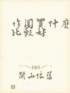 作图买什么电脑比较好