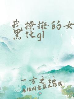 我撩拨的女主总黑化gl