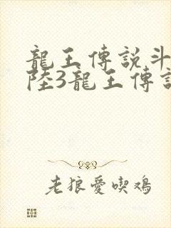 龙王传说斗罗大陆3龙王传说