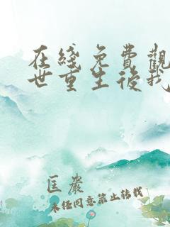 在线免费观看末世重生后我成为丧尸王