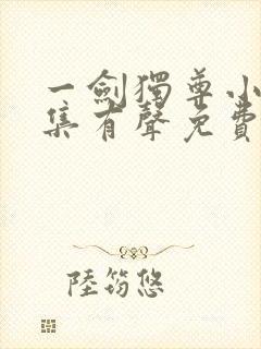 一剑独尊小说全集有声免费听