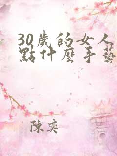 30岁的女人学点什么手艺好