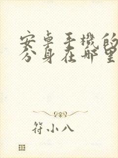 安卓手机的微信分身在哪里打开