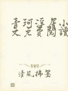 青珂浮屠小说全文免费阅读无删减