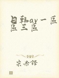 日韩av一区二区三区