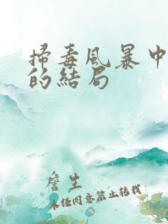 扫毒风暴中王林的结局