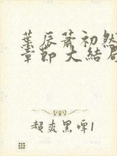 叶辰萧初然最新章节 大结局