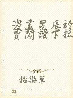 漫画星辰于我免费阅读下拉式