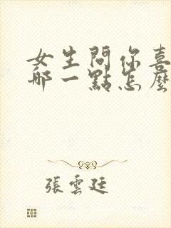 女生问你喜欢我哪一点怎么回