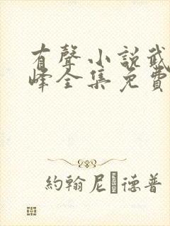 有声小说武炼巅峰全集免费收听