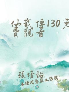 仙武传130免费观看