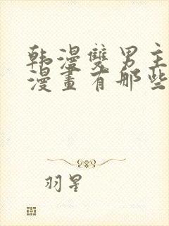 韩漫双男主免费漫画有那些