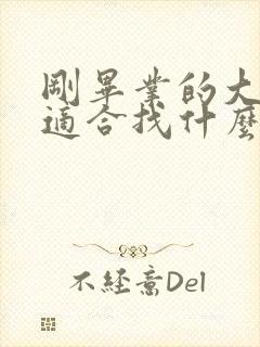 刚毕业的大学生适合找什么工作