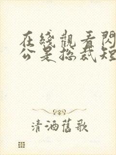 在线观看闪婚老公是总裁短剧免费