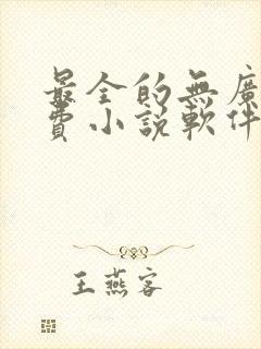 最全的无广告免费小说软件