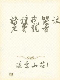 请让我哭泣漫画免费观看