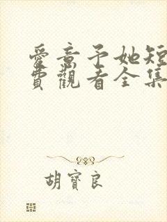 爱意予她短剧免费观看全集在线