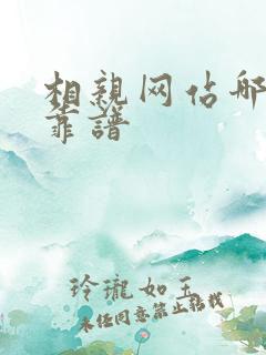 相亲网站哪个更靠谱