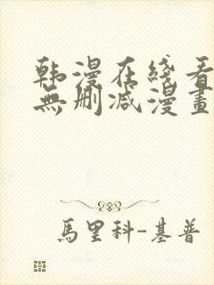 韩漫在线看免费无删减漫画