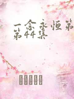 一念永恒第三季第44集