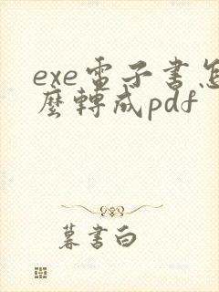 exe电子书怎么转成pdf