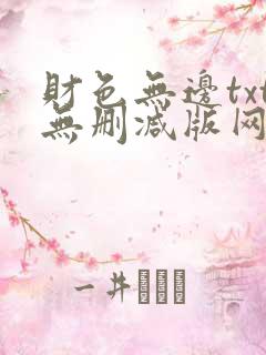 财色无边txt无删减版网盘