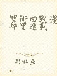 咒术回战漫画在哪里连载