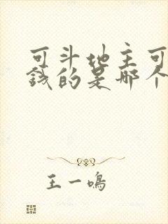 可斗地主可以赚钱的是哪个app