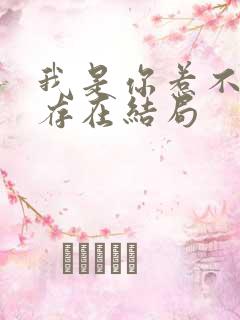 我是你惹不起的存在结局