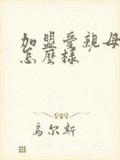 加盟爱亲母婴店怎么样