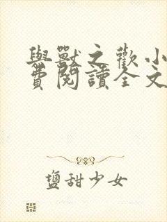 与兽之欢小说免费阅读全文