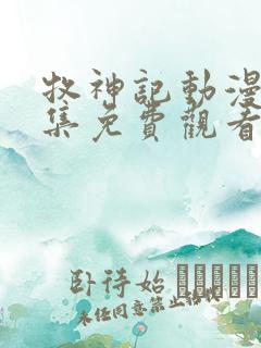 牧神记动漫44集免费观看