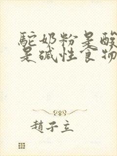 驼奶粉是酸性还是碱性食物