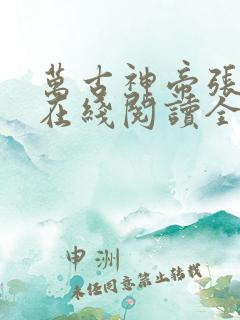 万古神帝张若尘在线阅读全文免费