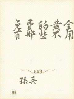 免费的黄金网站有哪些不用下载