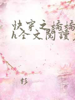 快穿之娇娇尤物h全文阅读免费阅读