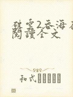 破云2吞海在线阅读全文