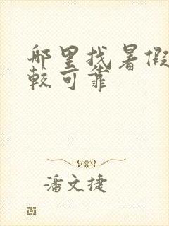 哪里找暑假工比较可靠