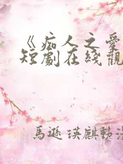 《痴人之爱》的短剧在线观看