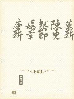 唐嫣然陈万里最新章节更新评论