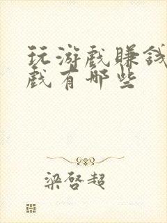 玩游戏赚钱的游戏有哪些